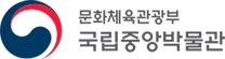국립중앙박물관