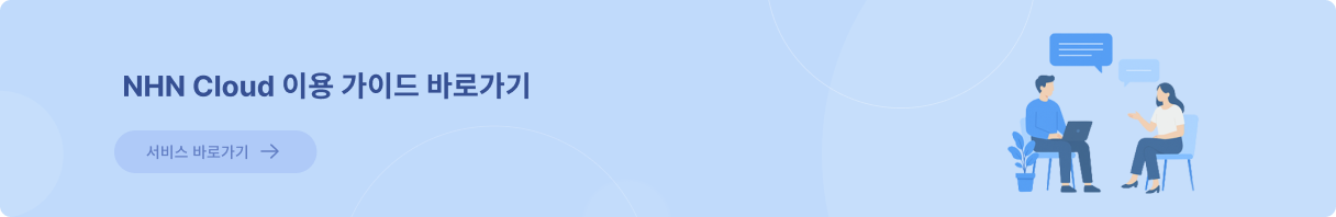 NHN Cloud 이용 가이드 바로가기 배너